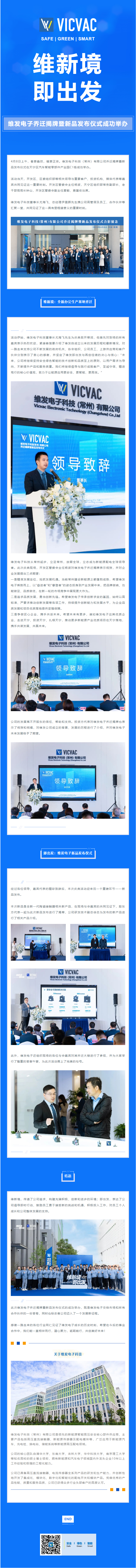 維新境-即出發(fā)-_-維發(fā)電子喬遷揭牌暨新品發(fā)布儀式成功舉辦.jpg